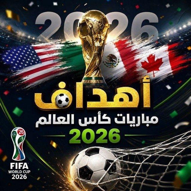 كأس العالم 2026 FIFA