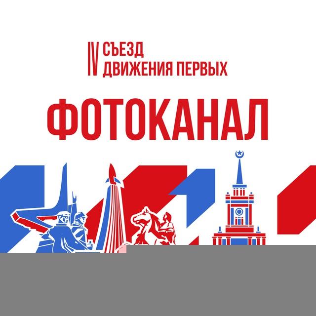 ФОТОКАНАЛ IV СЪЕЗДА ДВИЖЕНИЯ ПЕРВЫХ