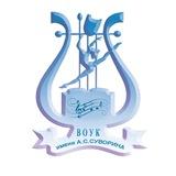 ГБ ПОУ "ВОУК им. Суворина"