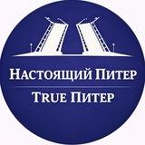 True Питер - Настоящий Питер