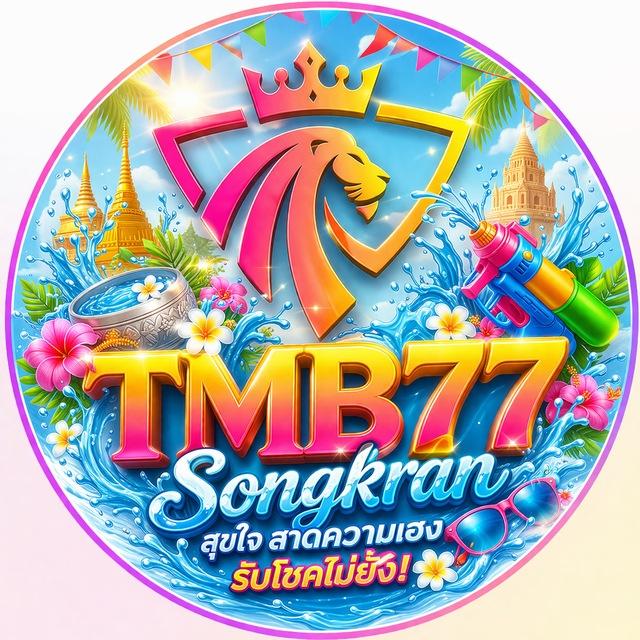 TMB77 อัพเดตข่าวสารต่างๆ