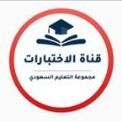 قناة الاختبارات- التعليم السعودي