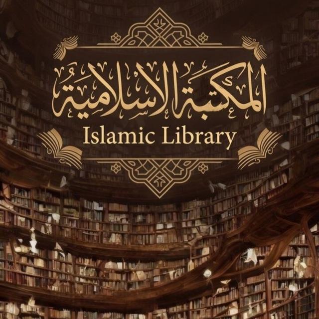 المكتبة الإسلامية