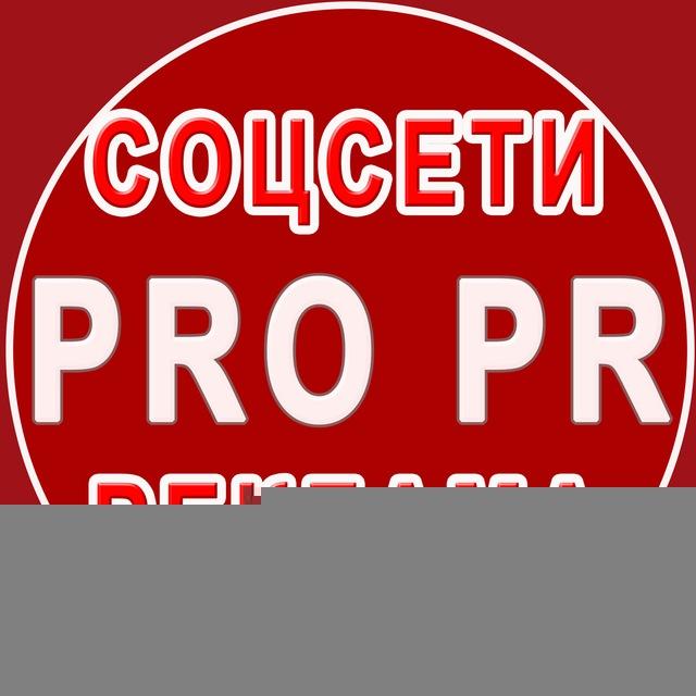 PRO PR соцсети реклама
