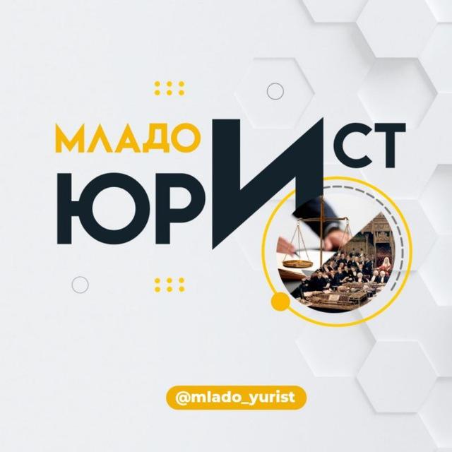 🇺🇿 Младоюрист ⚖