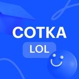 СОТКА LOL