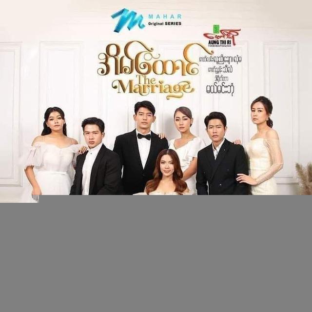 အိမ်ထောင် 🤴👸