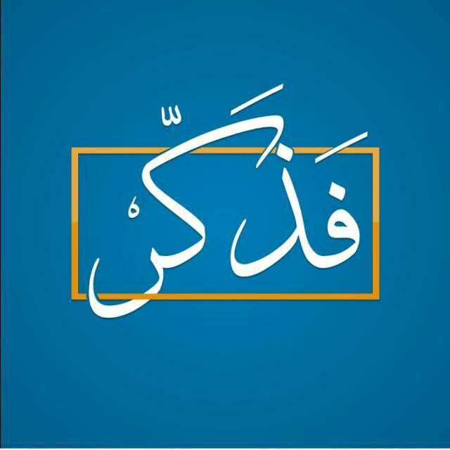 فَٰ͒ـُـٰٓذڪَٰـُـٰٓر