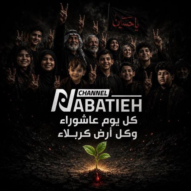 Nabatieh Online قناة النبطية
