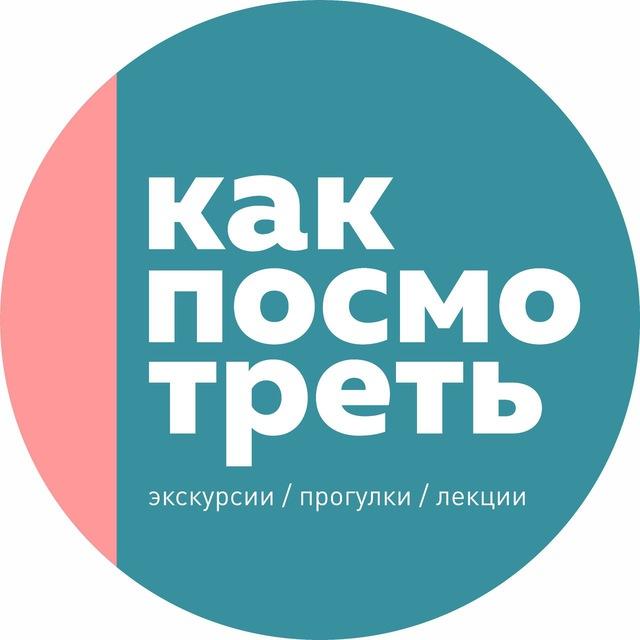 Как посмотреть. Экскурсии.