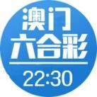 澳门六合彩资料