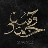 حسين محمد || 1447هِـ