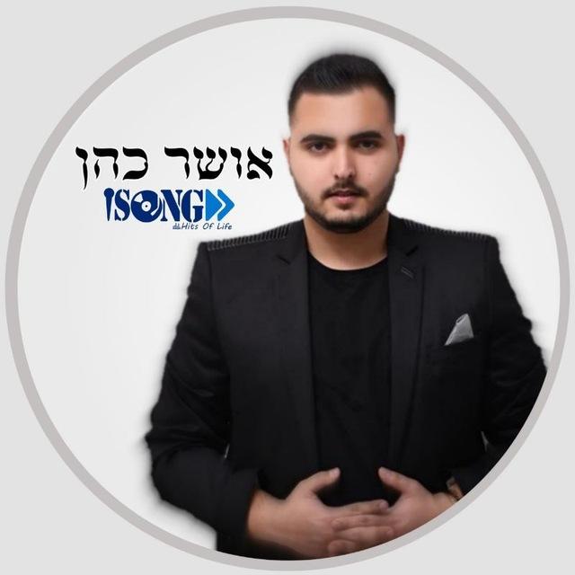 Osher Cohen • אושר כהן