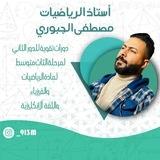 قناة السلطان مصطفى الجبوري لطلاب الثالث متوسط دفعه 26
