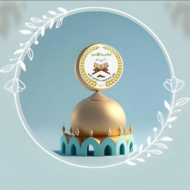 🔹🔹🕌 أكاديمية الاقصى 🕌🔹🔹