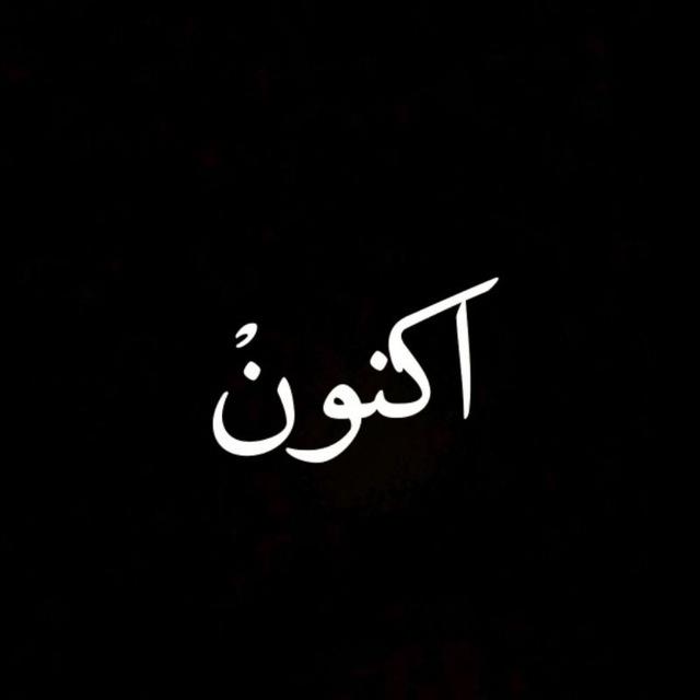 کانال هنری رادیو‌‌ اکنون