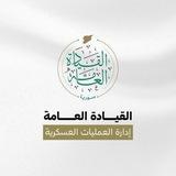 اخبار إدارة العمليات العسكرية