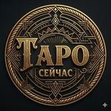 ТАРО СЕЙЧАС | Твои тарологи Виктория и Алёна