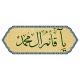 - يامنصُور ياقائِم آلِ مُحمّد .
