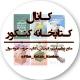 📚 کتابخانه کنکور 📚