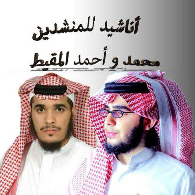 اناشيد محمد المقيط