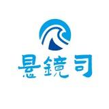 悬镜司业务通知