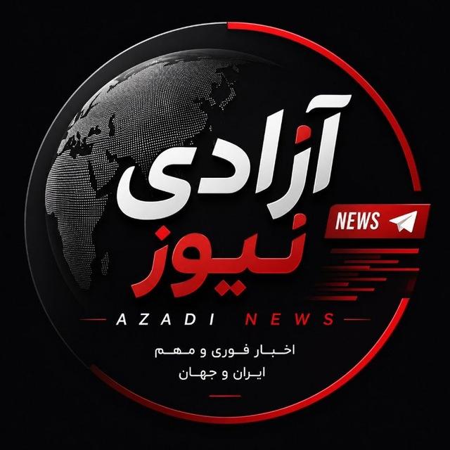 آزادی نیوز | Azadi News
