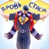 Бровь Стаса💐