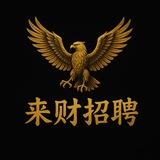 来财招聘 | Laicai recruitment