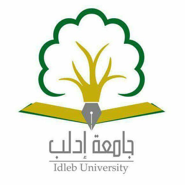 كلية الاقتصاد والإدارة الثانية جامعة إدلب
