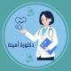 دكتورة أمينة 🐾👩🏼‍⚕️
