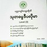 သုတဓမ္မဒီပလိုမာ Level-3🙏
