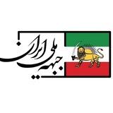 جبهه ملی ایران