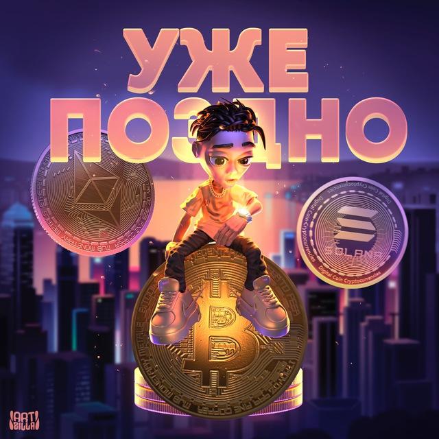 Уже Поздно