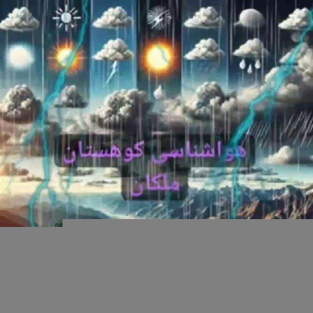 هواشناسی کوهستان(مختص)ملکان و حومه