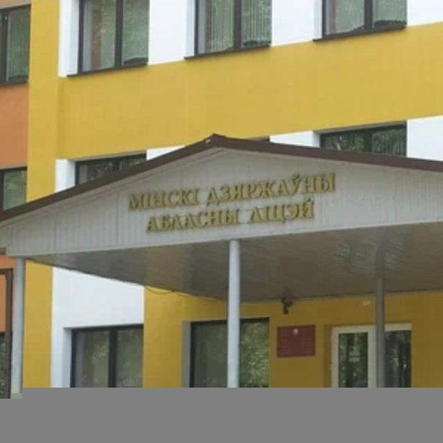 Минский государственный областной лицей