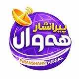 پيرانشار هەواڵ