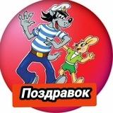 ПОЗДРАВОК ОТКРЫТКИ С ПРАЗДНИКОМ