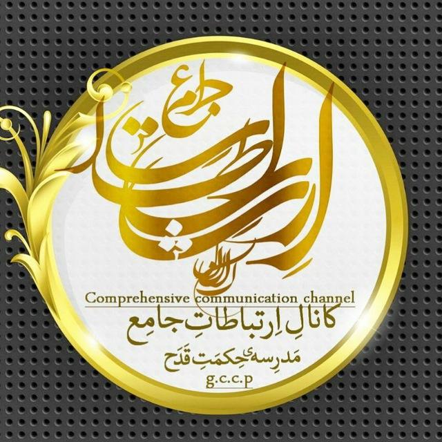 ⚜ ارتباطات جامع مدرسه قدح ⚜ g.c.c.p