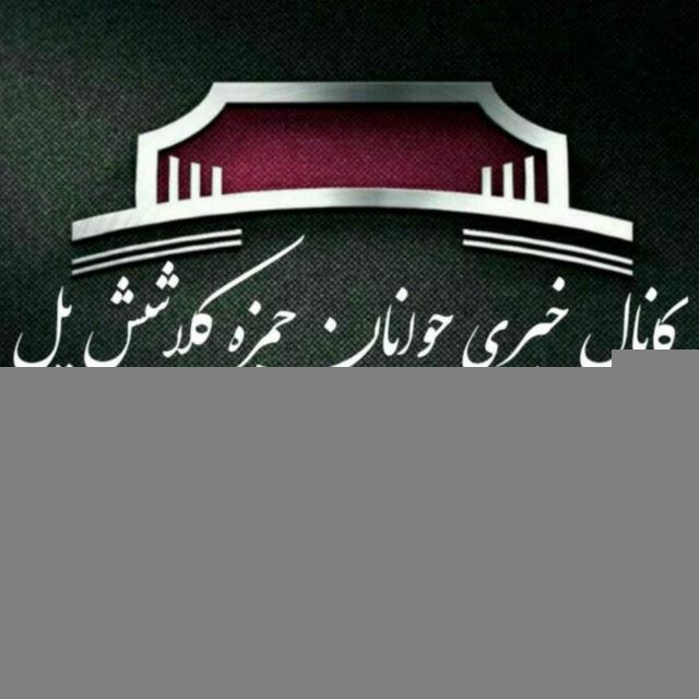 کانال خبری حمزه کلا شش پل