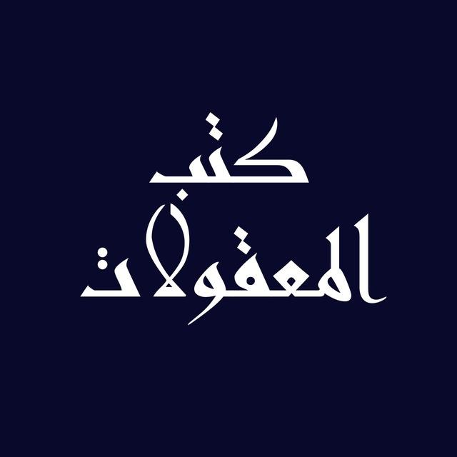 كتب المعقولات