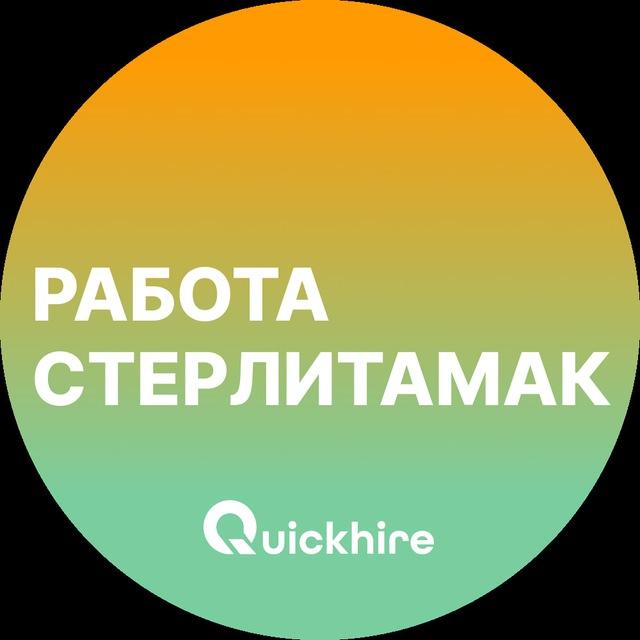 Вакансии в Стерлитамаке
