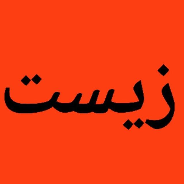 نهایی زیست فرهمندنیا | نهایی زیست حنیف
