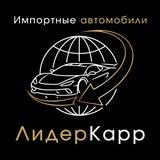 ЛидерКарр