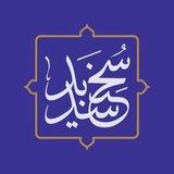 سخن سدید