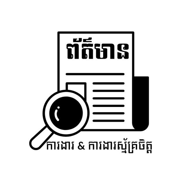 ព័ត៏មានការងារស្ម័គ្រចិត្ត