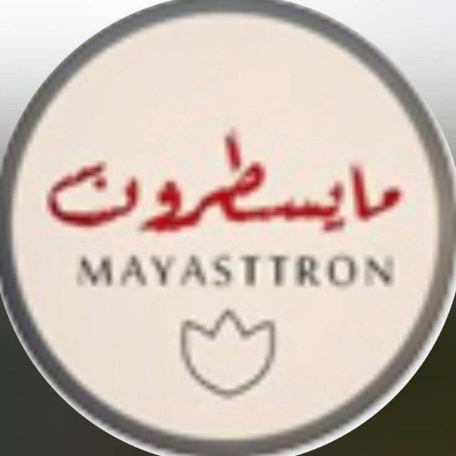 مايسطرونsa145555