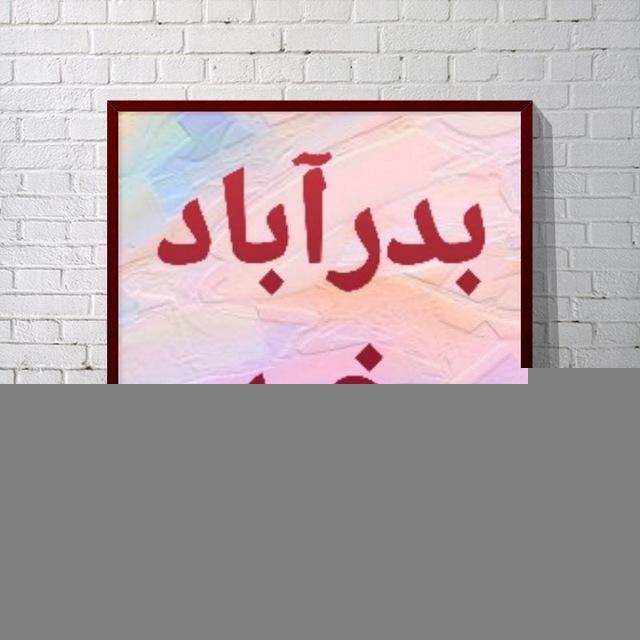 بدرآباد خبر♨️