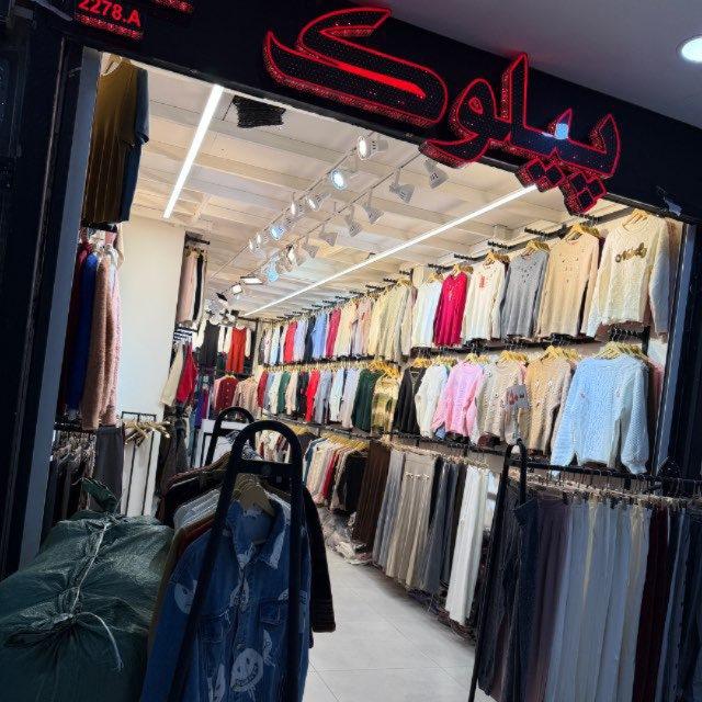 ✨پخش پوشاک پیلوک (قشم)