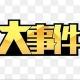 东南亚缅甸妙瓦底新闻|大事件|曝光|吃瓜|悬赏令